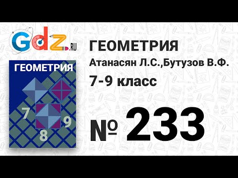 № 233 - Геометрия 7-9 класс Атанасян