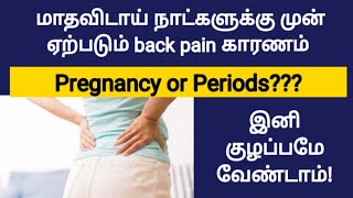 back pain sign of pregnancy or period in tamil | pregnancy symptoms in tamil | early signs pregnancy screenshot 2