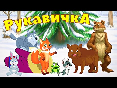 Рукавичка Сказка РУКАВИЧКА Мультфильм про то как дед потерял рукавицу а лесные звери нашли её