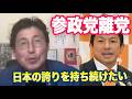 参政党を離党「日本に誇りを！」