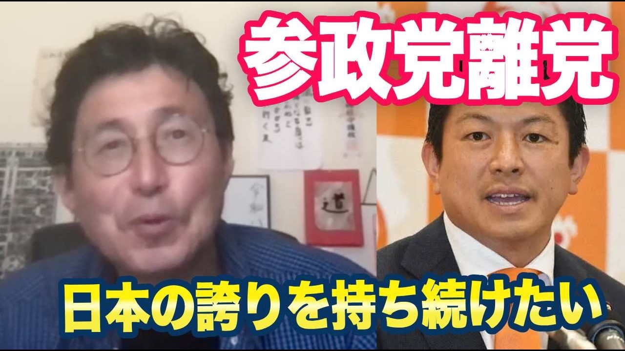 参政党を離党「日本に誇りを！」