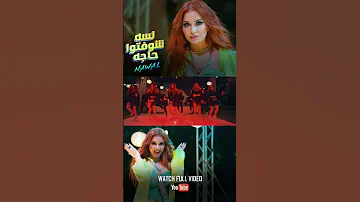 هو انتوا لسه شوفتوا حاجه Lessa نوال مخصماك 