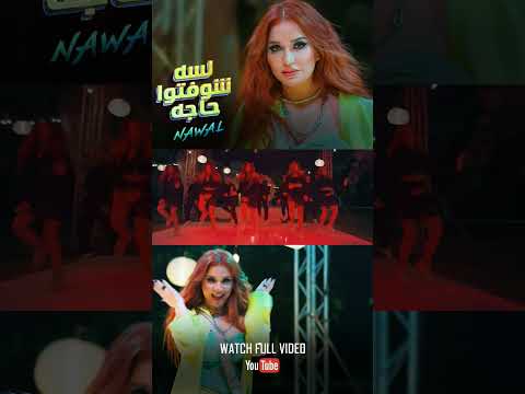 هو انتوا لسه شوفتوا حاجه  نوال مخصماك