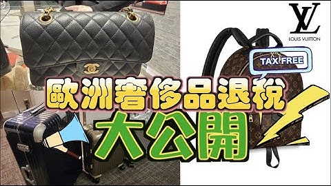 欧洲退税大公开！在国外买名牌精品到底多便宜～LV.CHANEL.RIMOWA.TISSOT大解析 - 天天要闻