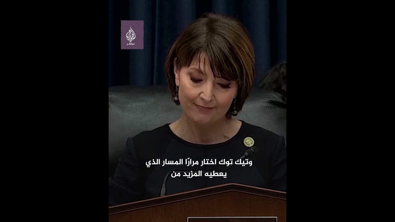 تيك توك يواجه أكبر تهديد بالحظر في أمريكا