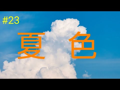 #23 勢いで、ゆずさんの[ 夏色 ]を歌ってみました❗