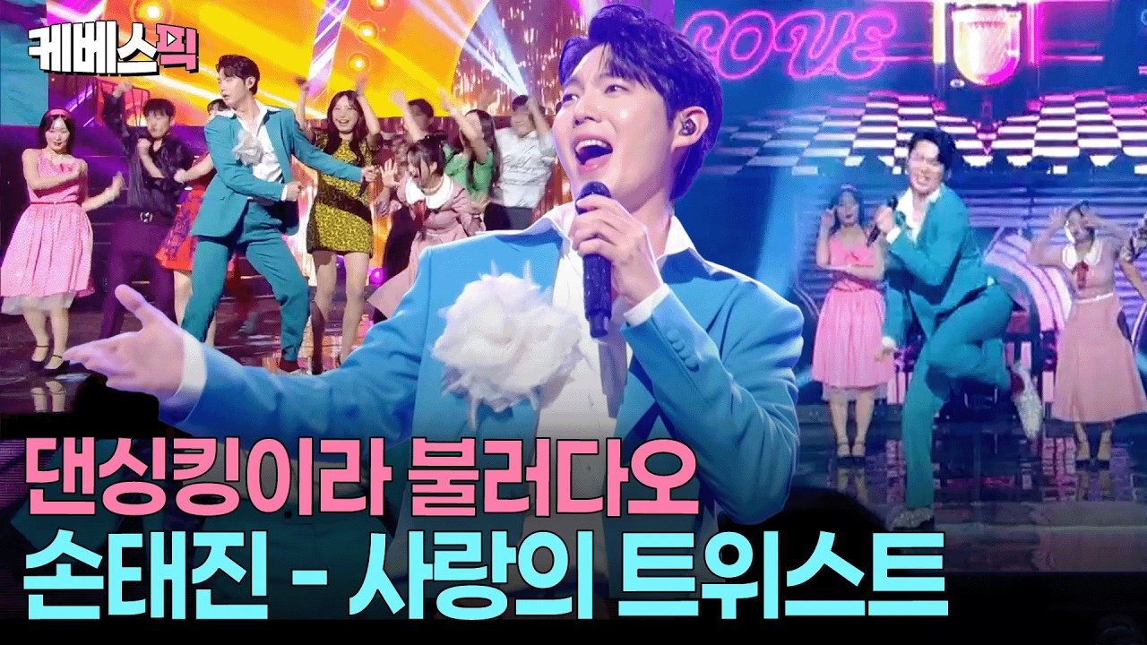 트위스트는 못 참지 💃🏻🪩🕺🏻 역대급 점수로 우승한 트위스트킹 손태진 #사랑의트위스트 #불후의명곡 ㅣ KBS 260221 방송