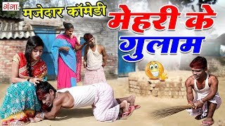 Bhojpuri comedy video || Mehri's slave || Mehri's slave || Beauty Panday COMEDY