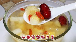 天气炎热一定要喝冰糖雪梨银耳羹，清热润肺又养颜，好喝又营养