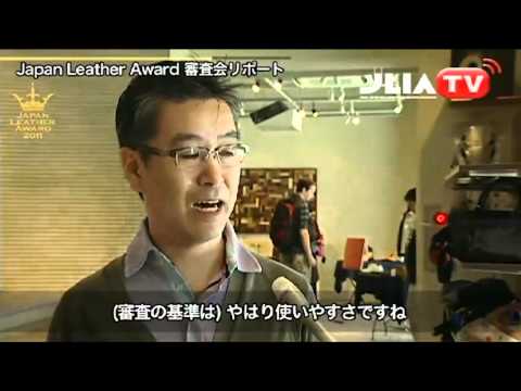 Japan Leather Award 2011　審査会リポート 後編