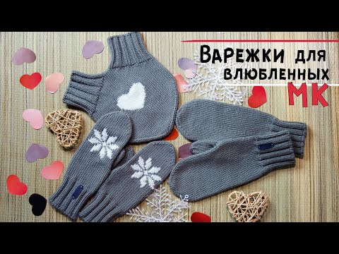 Мастер-класс ВАРЕЖКИ для влюбленных спицами 💕💝 Как связать общую варежку