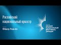 РОССИЙСКИЙ НАЦИОНАЛЬНЫЙ ОРКЕСТР | ДИРИЖЁР – ФЁДОР ЛЕДНЁВ | 15 ДЕКАБРЯ 2023