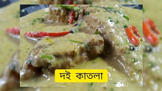 দই কাতলা।। doi katla recipe@barnasyummykitchen7821