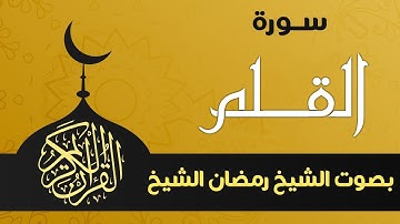 سورة القلم كاملة بصوت الشيخ رمضان الشيخ