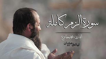 سورة الزمر كاملة ||| من صلاة القيام ||| محمد أحمد مطاوع