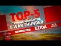 ТОП 5 лучших моментов в War Thunder #4