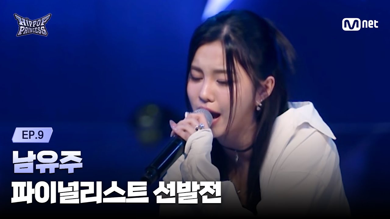 HIPPOPPrincess/EP.09] 'The Fourth Proof' NAM YU JU | The Finalist