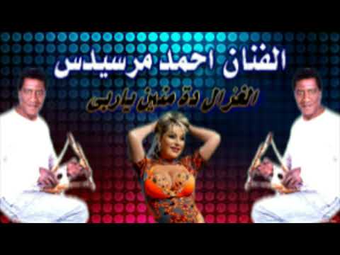 الفنان احمد مرسيدس الغزال دة منين ياربى