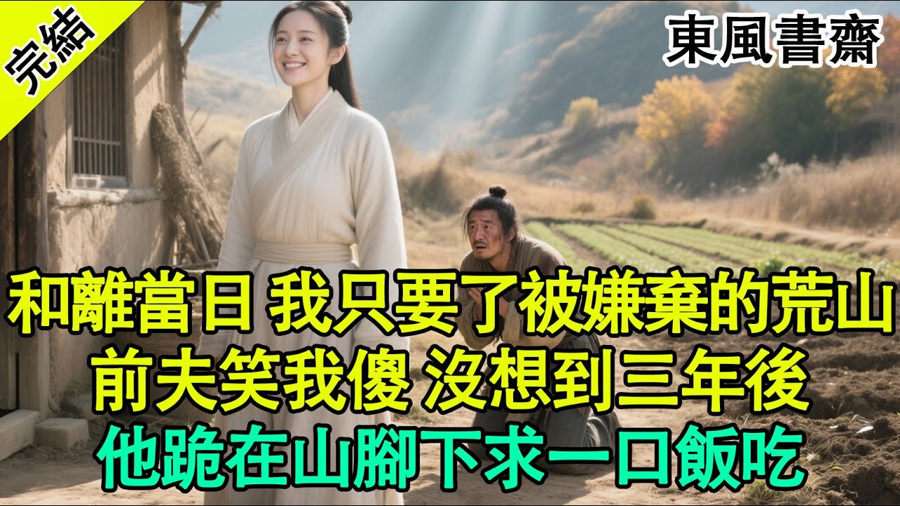 【完結爽文】“蘇清鳶，給你百兩黃金、二十畝良田，趕緊滾出沈家！”看著眼前這個摟著小妾、一臉嫌棄的夫君，我笑了。#古言 #小說 #爽文 #打臉 #反转 #逆袭 #有声小说 #有聲書