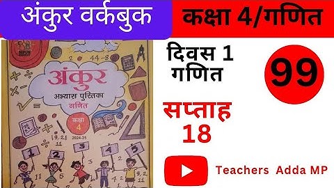 अंकुर अभ्यास पुस्तिका गणित कक्षा 4 सप्ताह-18दिवस-1abhyas pustika  ganit kaksha 4 saptah 18 diwas 1