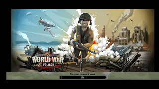 прошёл первого босса в игре World war polygon