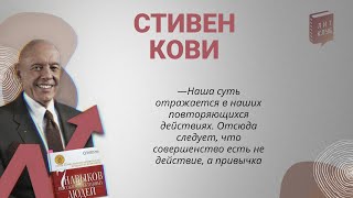 Деловой ЛитКлуб #75 📚 «7 навыков высокоэффективных людей» ✍️ Стивен Кови