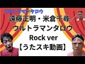 遠藤正明・米倉千尋/ウルトラマンタロウ Rock ver【うたスキ動画】