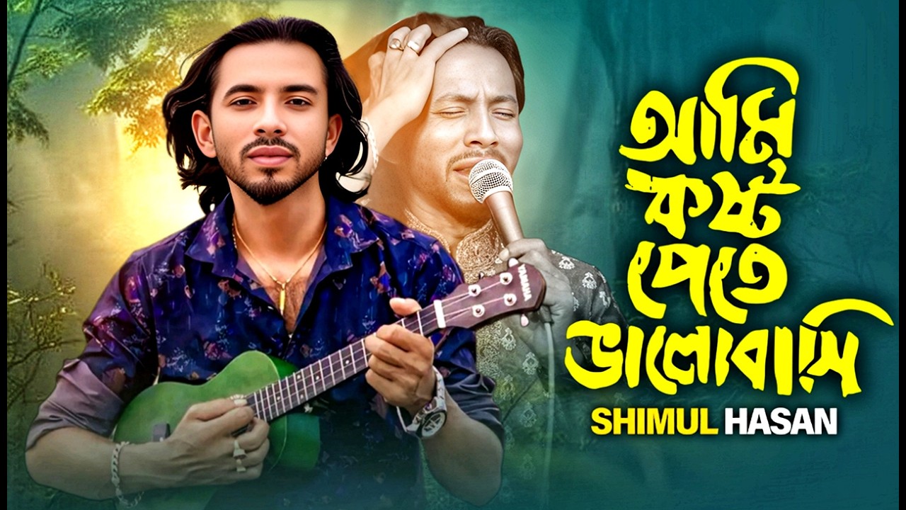 আমি কষ্ট পাইতে ভালোবাসি | Shimul Hasan | Bangla Sad Song 2026