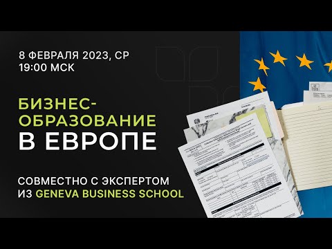 Вебинар — Бизнес-образование в Европе