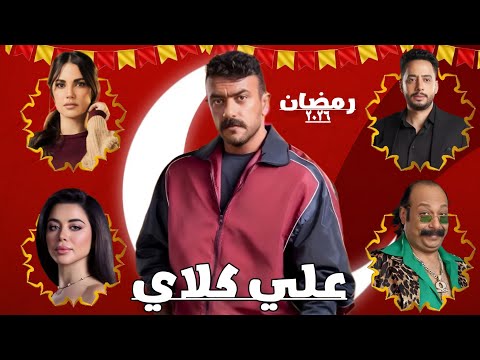 لأول مرة قصة وابطال  مسلسل علي كلاي  رمضان 2026 بطولة احمد العوضي على قناة 