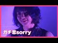 ガチ恋sorry(白幡いちほver.)