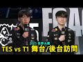 【世界賽】TES vs T1 舞台/後台訪問 | Faker: 今天狀態不好 (中文字幕)