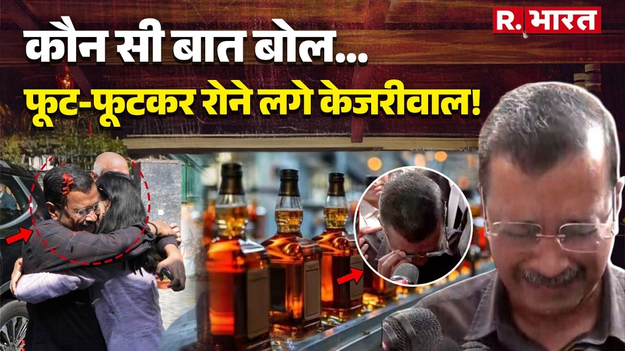 Delhi Liquor Policy Case:  'मैं करप्ट नहीं कट्टर ईमानदार हूं...'फुट-फुट कर रोने लगे Kejriwal