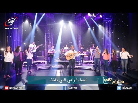ترنيمة لما انفتحت جوة في قلبي فريق التسبيح شباب برنامج هانرنم تاني