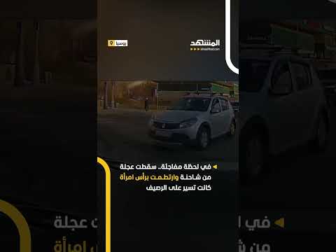 في لحظة مفاجئة سقطت عجلة من شاحنة وارتطمت برأس امرأة كانت تسير على الرصيف