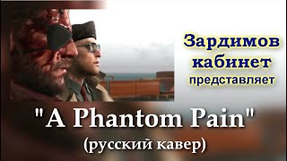 [RUS COVER] Metal Gear Solid V - A Phantom Pain