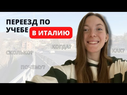 Бесплатная учеба в Европе | Как я поступила в Италию | Магистратура и бакалавриат