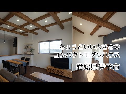 ちょうどいい大きさのコンパクトモダンハウス web内覧会 | 愛媛県西条市の新築住宅・注文住宅 | HOUSEリサーチ愛媛県　オンライン見学会