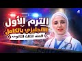 مراجعة الترم الاول كامل شرح وحل جرامر و كلمات و سكيلز انجليزي تالتة ثانوي 2026 