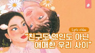 현서 (HYUN SEO) - 친구도 아니고 연인도 아니고 (Feat. JAEHA)