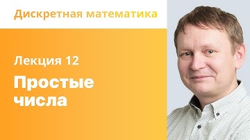 12. Простые числа. Дискретная математика