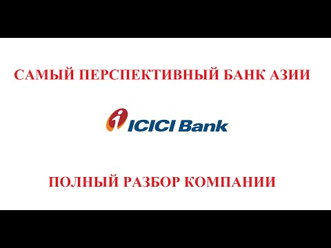 Видео: Почему icici банк в качестве карьеры?