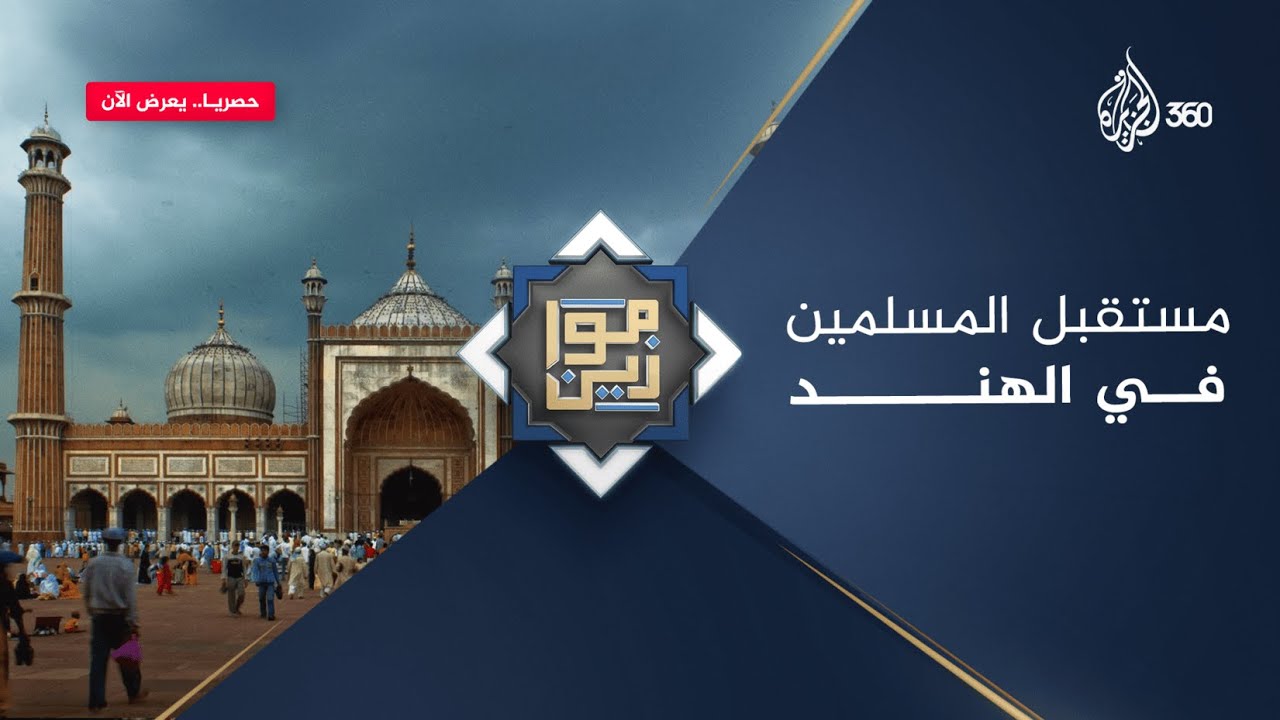 مستقبل المسلمين في الهند | موازين