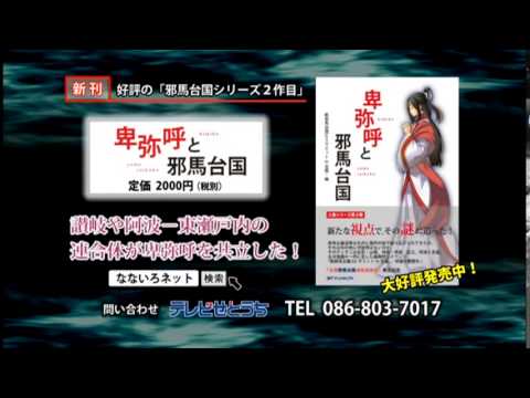 書籍『卑弥呼と邪馬台国』告知ＣＭ
