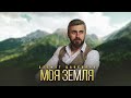 Азамат Цавкилов - Моя земля | Премьера трека 2025