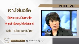 "10 Voices for Inspiration" I เบิร์ด - ธงไชย แมคอินไตย์