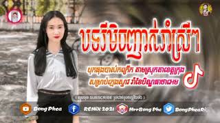 បទរីមិចបែកសង្សារមិនគ្រលែង💗New song 2021remix 2021Mrr Phea remix 2021🔴Tik Tok rEMiX 2021remix 2021