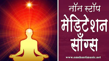 🔴-नॉन स्टॉप मेडिटेशन गीत | Non Stop BK Meditation Songs|Brahma Kumaris Om Shanti Music