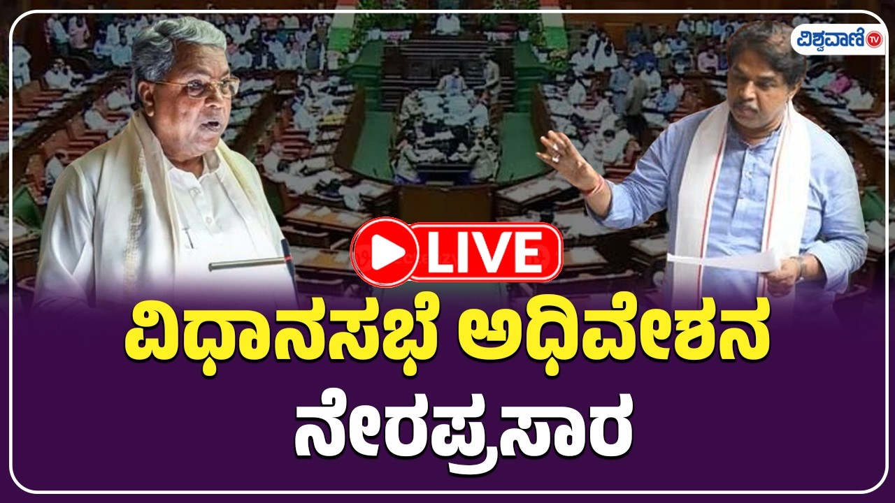 LIVE | Karnataka Budget 2026 | Karnataka Legislative Assembly | ವಿಧಾನಸಭೆ ಅಧಿವೇಶನ ನೇರಪ್ರಸಾರ