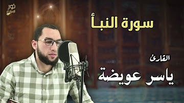 تلاوة رائعة لسورة النبــأ تهدئ النفس l كاملة بصوت القارئ ياسر عويضة